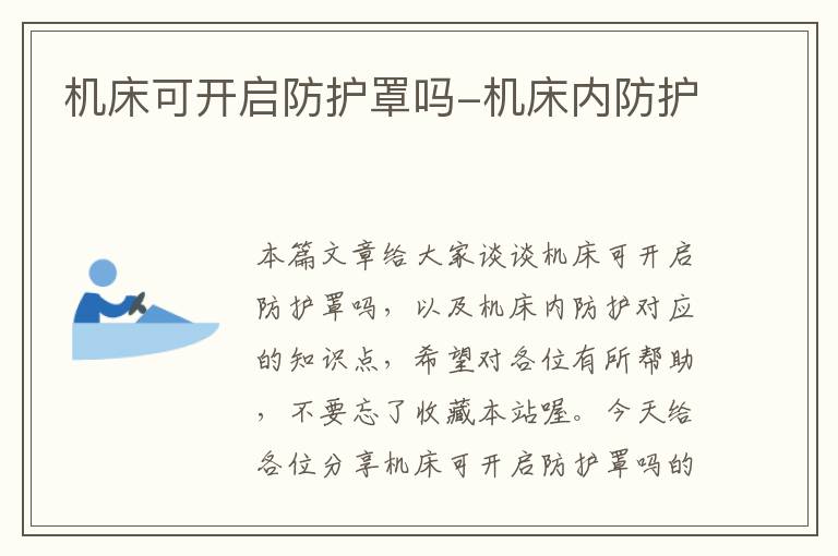 机床可开启防护罩吗-机床内防护