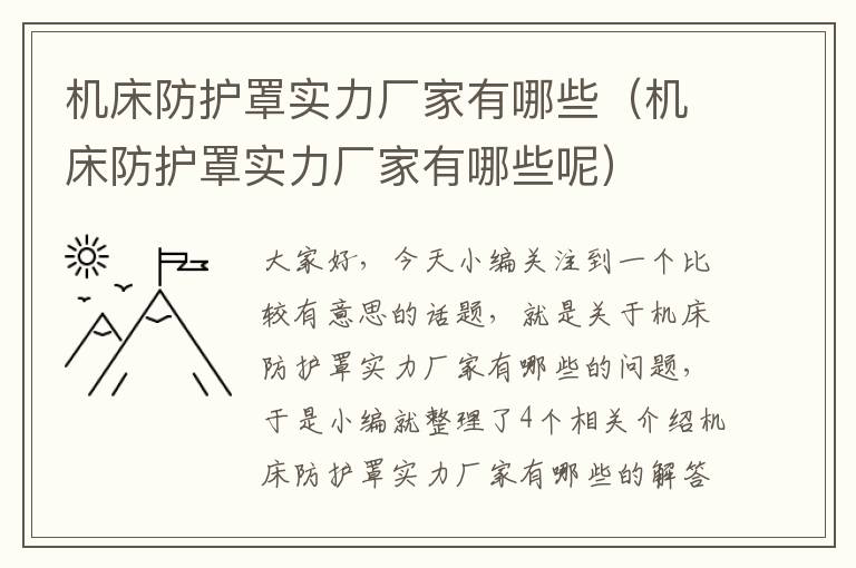 机床防护罩实力厂家有哪些(机床防护罩实力厂家有哪些呢)