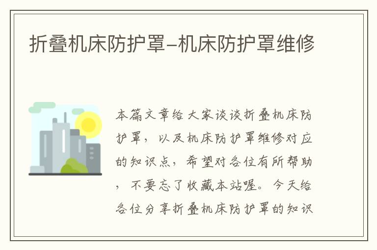 折叠机床防护罩-机床防护罩维修