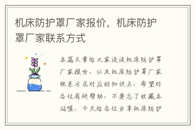 机床防护罩厂家报价,机床防护罩厂家联系方式