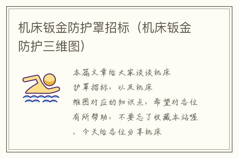 机床钣金防护罩招标(机床钣金防护三维图)