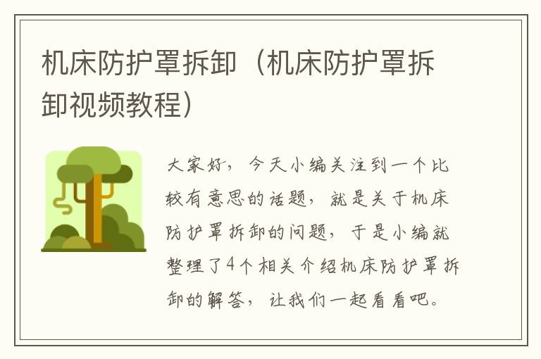 机床防护罩拆卸(机床防护罩拆卸视频教程)