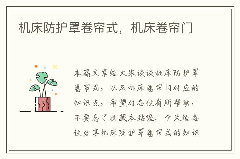 机床防护罩卷帘式,机床卷帘门