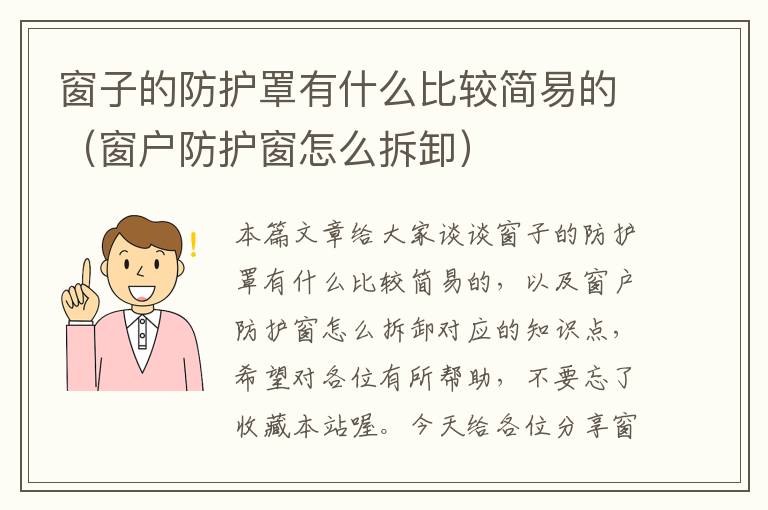 窗子的防护罩有什么比较简易的(窗户防护窗怎么拆卸)