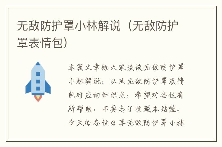 无敌防护罩小林解说(无敌防护罩表情包)