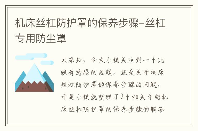 机床丝杠防护罩的保养步骤-丝杠专用防尘罩