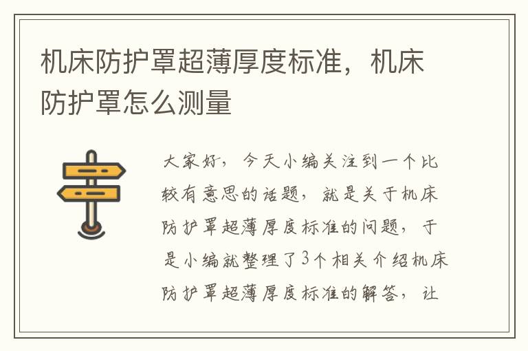 机床防护罩超薄厚度标准,机床防护罩怎么测量