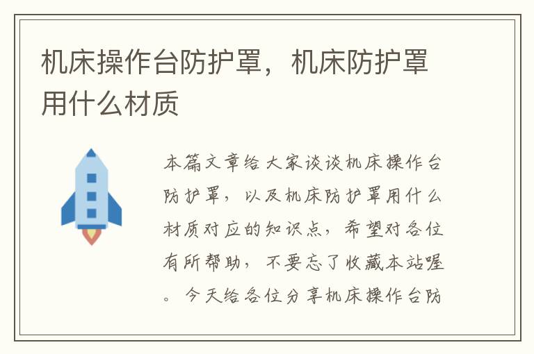机床操作台防护罩,机床防护罩用什么材质