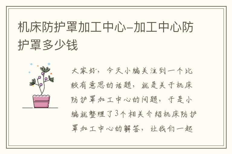 机床防护罩加工中心-加工中心防护罩多少钱