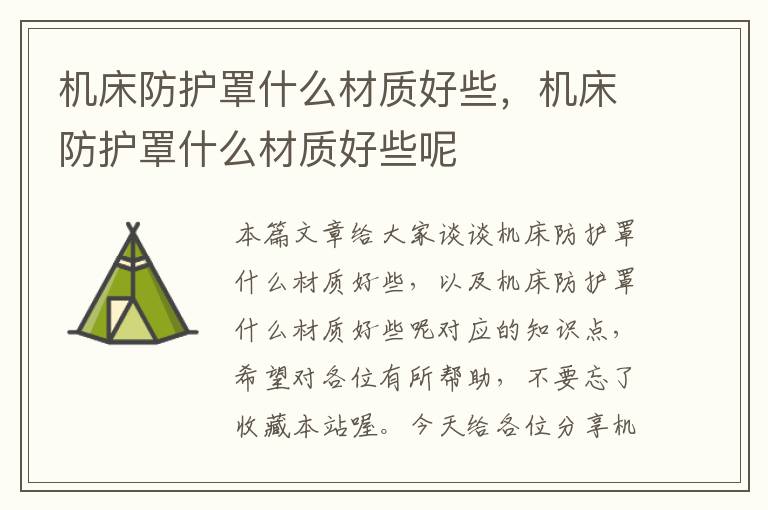 机床防护罩什么材质好些,机床防护罩什么材质好些呢