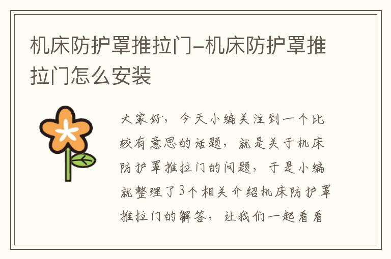 机床防护罩推拉门-机床防护罩推拉门怎么安装
