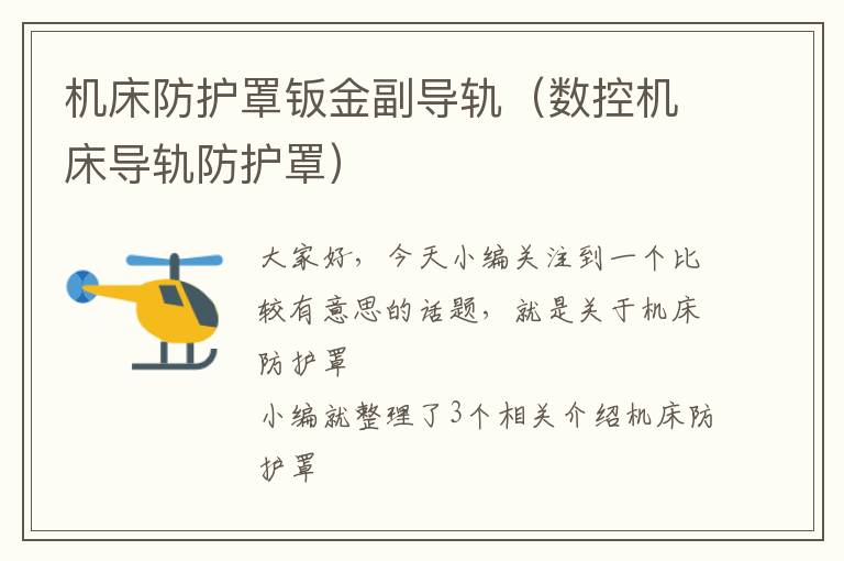 机床防护罩钣金副导轨(数控机床导轨防护罩)