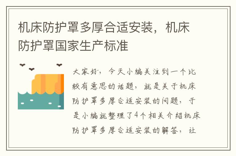 机床防护罩多厚合适安装,机床防护罩国家生产标准
