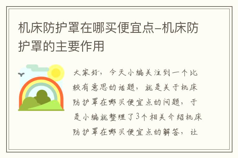 机床防护罩在哪买便宜点-机床防护罩的主要作用
