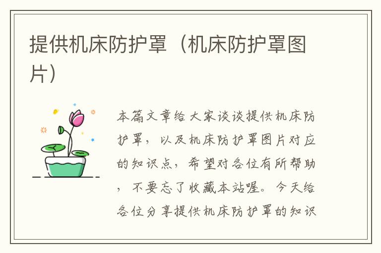 提供机床防护罩(机床防护罩图片)