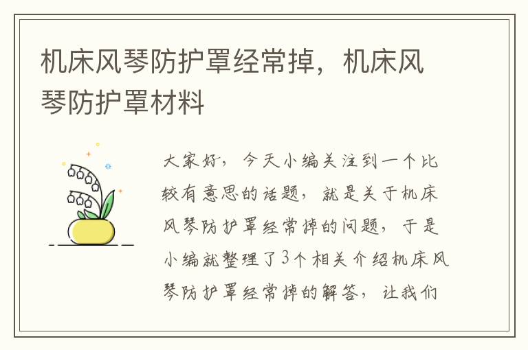 机床风琴防护罩经常掉,机床风琴防护罩材料