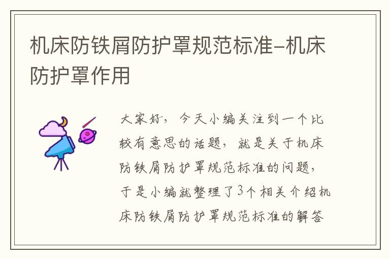 机床防铁屑防护罩规范标准-机床防护罩作用