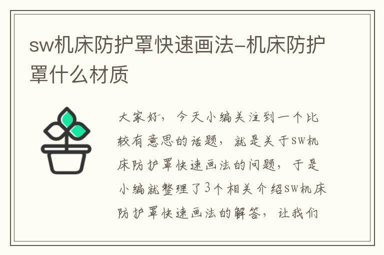 sw机床防护罩快速画法-机床防护罩什么材质