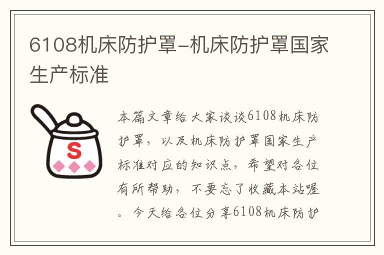 6108机床防护罩-机床防护罩国家生产标准