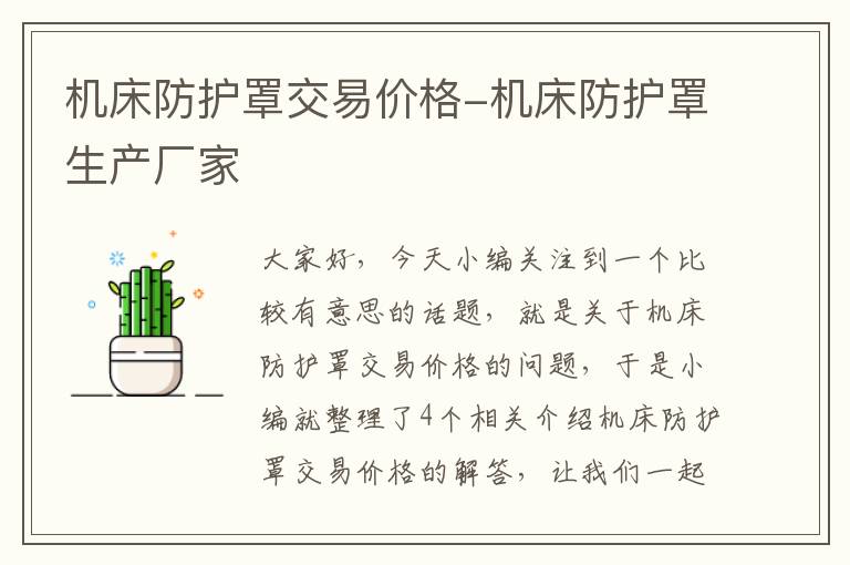 机床防护罩交易价格-机床防护罩生产厂家