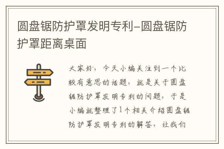 圆盘锯防护罩发明专利-圆盘锯防护罩距离桌面