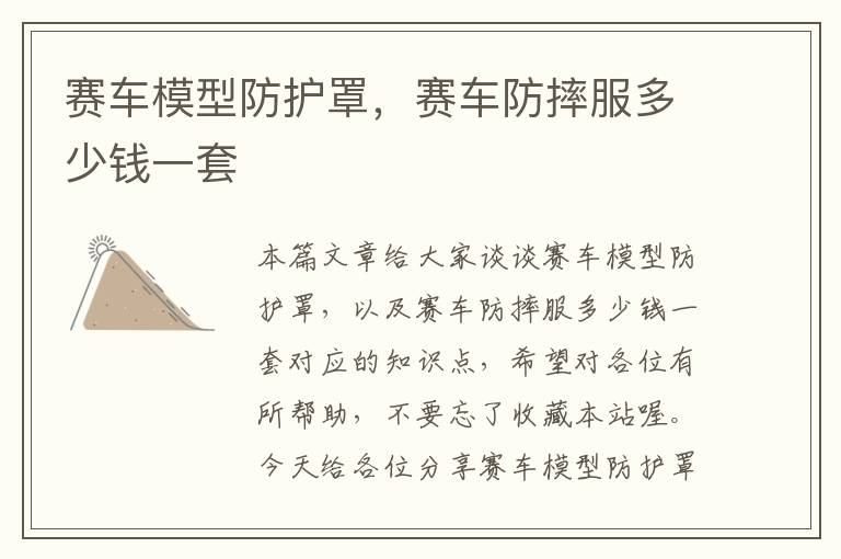 赛车模型防护罩,赛车防摔服多少钱一套
