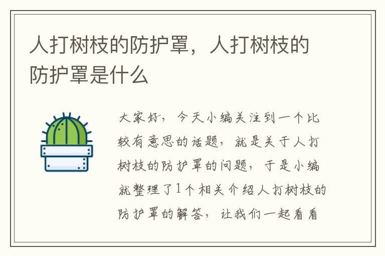 人打树枝的防护罩,人打树枝的防护罩是什么