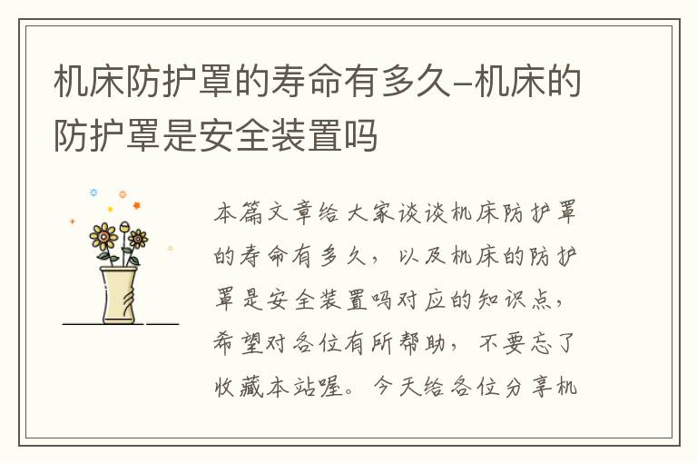 机床防护罩的寿命有多久-机床的防护罩是安全装置吗