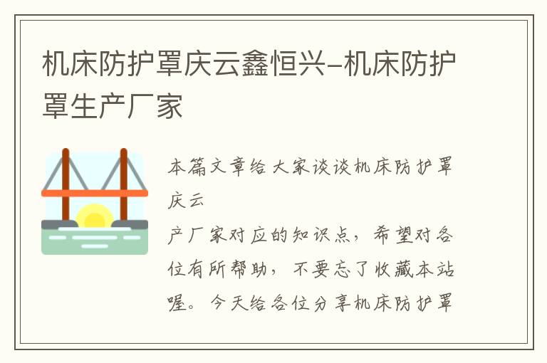 机床防护罩庆云鑫恒兴-机床防护罩生产厂家