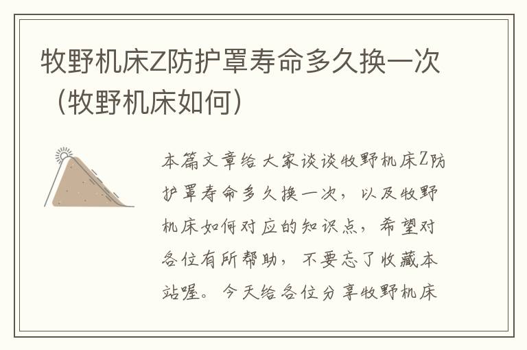 牧野机床Z防护罩寿命多久换一次(牧野机床如何)