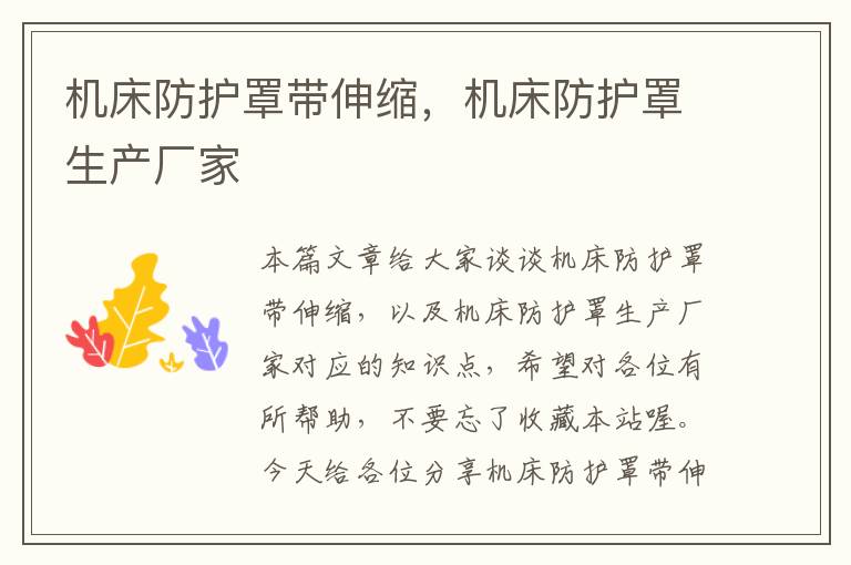 机床防护罩带伸缩,机床防护罩生产厂家