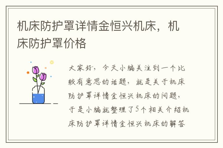 机床防护罩详情金恒兴机床,机床防护罩价格