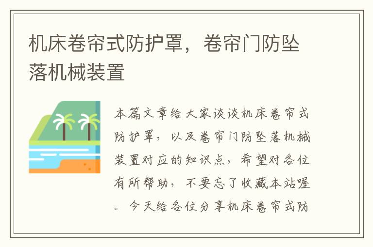 机床卷帘式防护罩,卷帘门防坠落机械装置