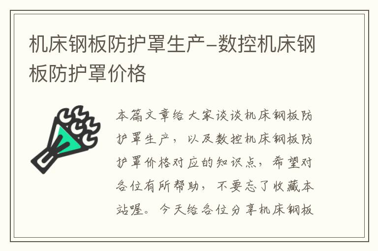 机床钢板防护罩生产-数控机床钢板防护罩价格