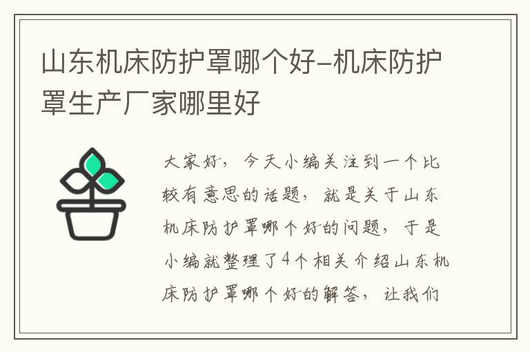 山东机床防护罩哪个好-机床防护罩生产厂家哪里好