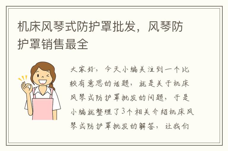 机床风琴式防护罩批发,风琴防护罩销售最全