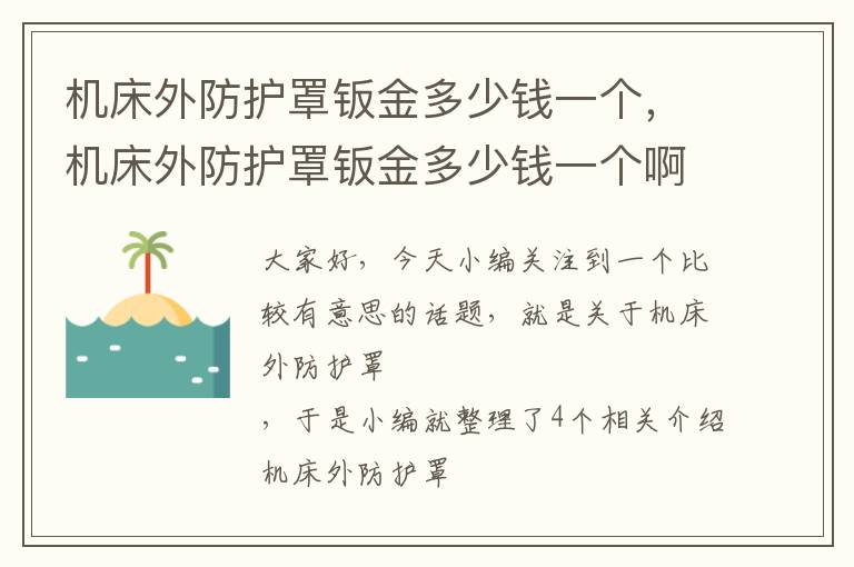 机床外防护罩钣金多少钱一个,机床外防护罩钣金多少钱一个啊