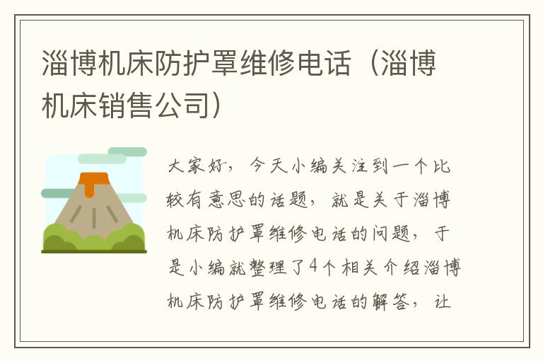 淄博机床防护罩维修电话(淄博机床销售公司)