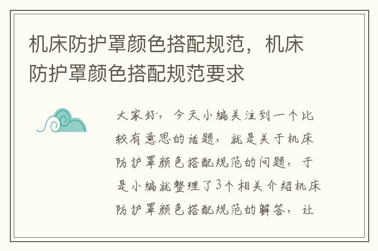 机床防护罩颜色搭配规范,机床防护罩颜色搭配规范要求