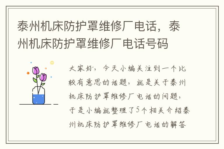 泰州机床防护罩维修厂电话,泰州机床防护罩维修厂电话号码