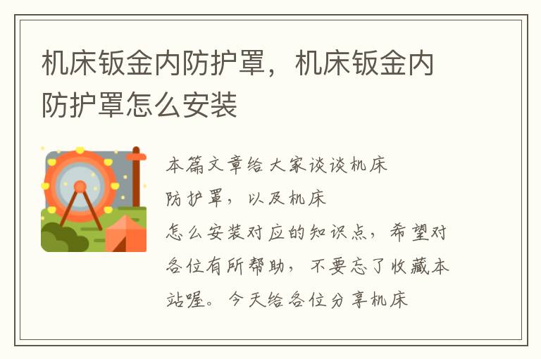 机床钣金内防护罩,机床钣金内防护罩怎么安装