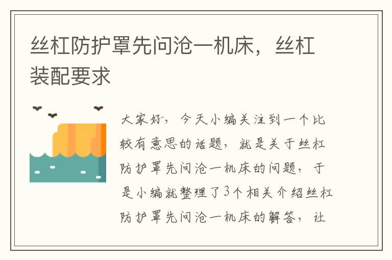 丝杠防护罩先问沧一机床,丝杠装配要求