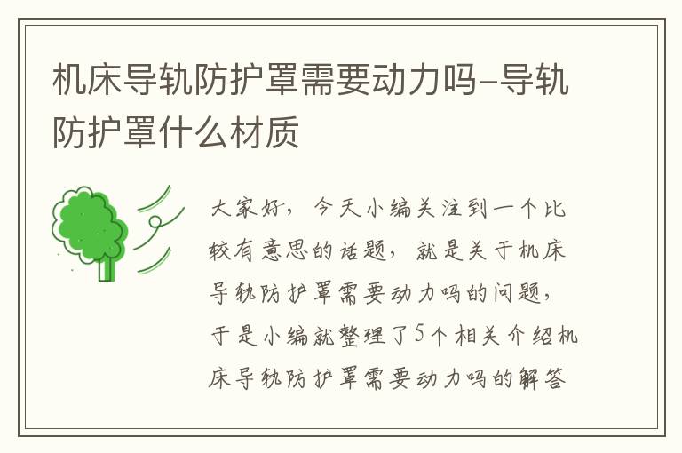 机床导轨防护罩需要动力吗-导轨防护罩什么材质