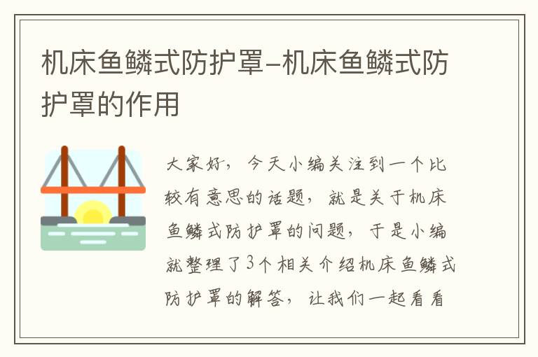 机床鱼鳞式防护罩-机床鱼鳞式防护罩的作用