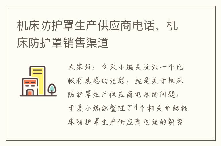 机床防护罩生产供应商电话,机床防护罩销售渠道
