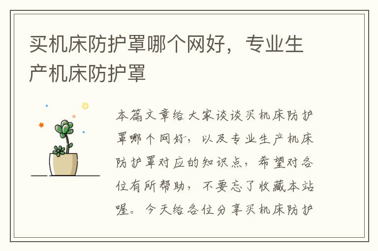 买机床防护罩哪个网好,专业生产机床防护罩