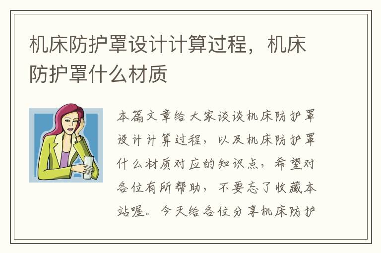 机床防护罩设计计算过程,机床防护罩什么材质