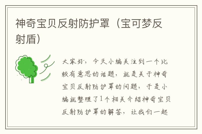 神奇宝贝反射防护罩(宝可梦反射盾)