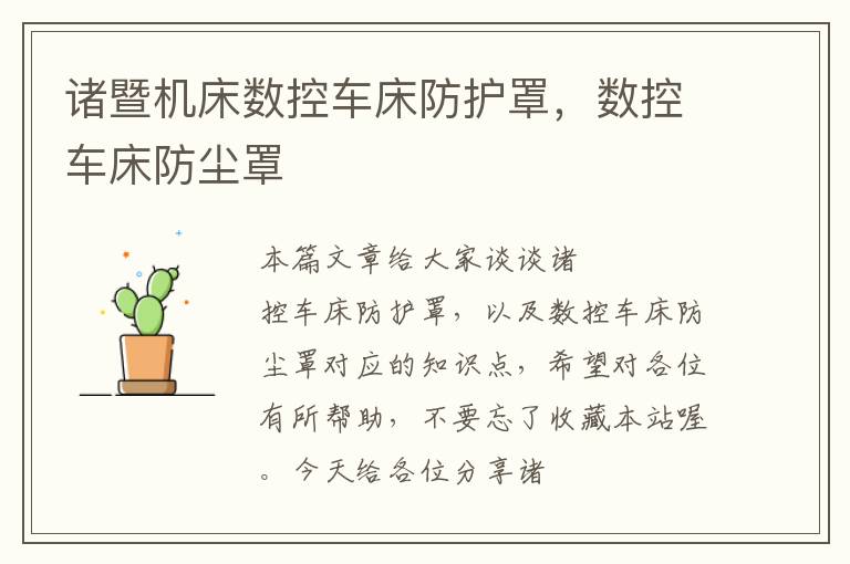 诸暨机床数控车床防护罩,数控车床防尘罩
