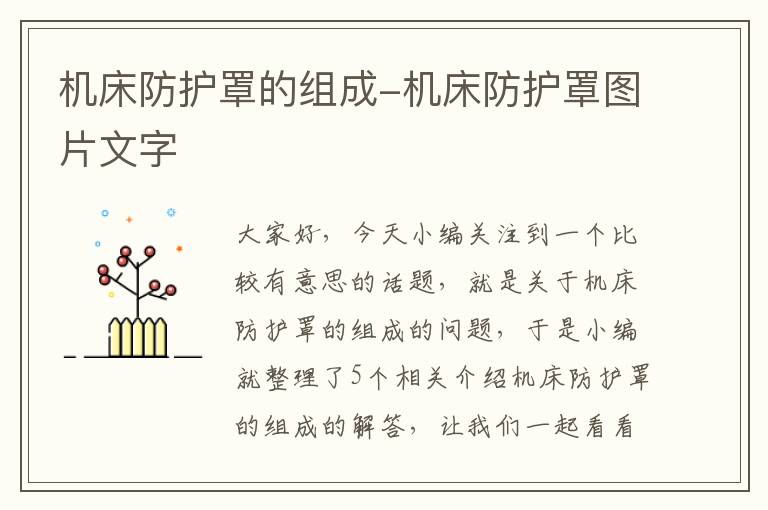 机床防护罩的组成-机床防护罩图片文字